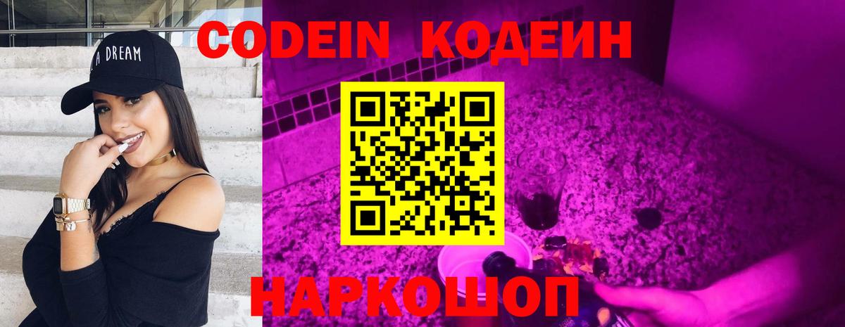 Codein напиток Lean (лин) Санкт-Петербург